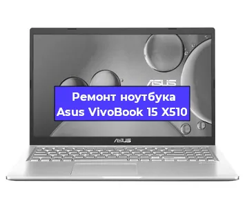 Замена материнской платы на ноутбуке Asus VivoBook 15 X510 в Краснодаре